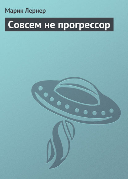 Совсем не прогрессор — Марик Лернер