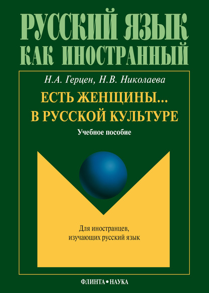 Есть женщины… в русской культуре: учебное пособие — Н. В. Николаева