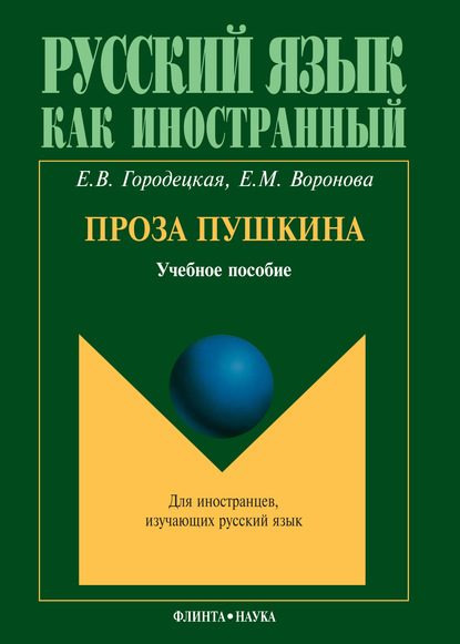 Проза Пушкина: учебное пособие — Е. М. Воронова