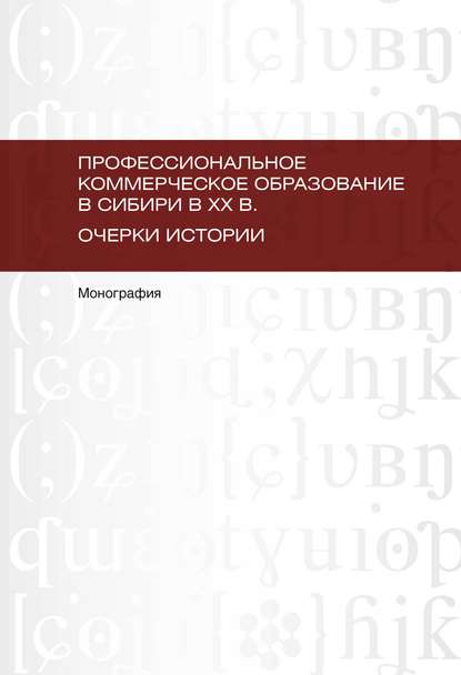 Профессиональное коммерческое образование в Сибири в XX в. Очерки истории — Л. Е. Мариненко