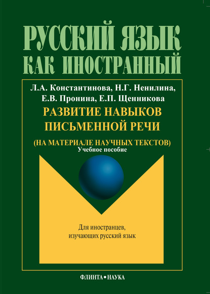 Развитие навыков письменной речи (на материале научных текстов) — Л. А. Константинова