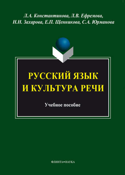 Русский язык и культура речи — Л. А. Константинова