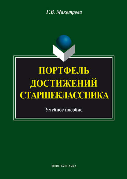 Портфель достижений старшеклассника — Г. В. Макотрова
