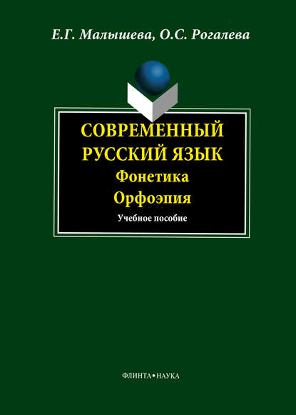 Современный русский язык. Фонетика. Орфоэпия — Е. Г. Малышева