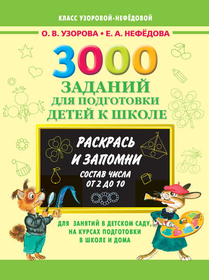 3000 заданий для подготовки детей к школе. Раскрась и запомни. Состав числа от 2 до 10 — О. В. Узорова