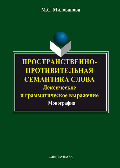 Пространственно-противительная семантика слова: лексическое и грамматическое выражение — Мария Милованова