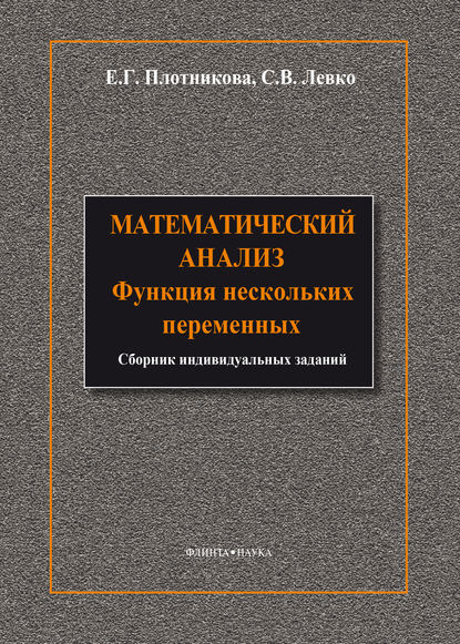 Математический анализ. Функции нескольких переменных — Е. Г. Плотникова