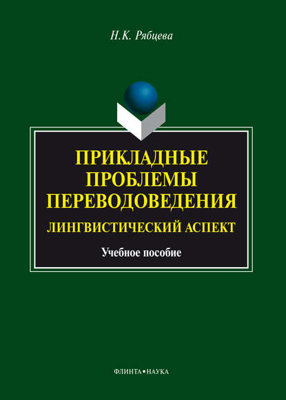 Прикладные проблемы переводоведения. Лингвистический аспект — Н. К. Рябцева