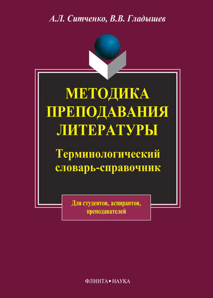 Методика преподавания литературы. Терминологический словарь-справочник — В. В. Гладышев