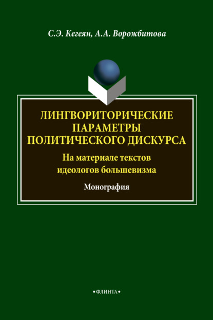 Лингвориторические параметры политического дискурса (на материале текстов идеологов большевизма) — А. А. Ворожбитова