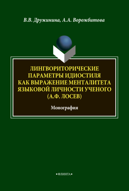 Лингвориторические параметры идиостиля как выражение менталитета языковой личности ученого (А. Ф. Лосев) — А. А. Ворожбитова