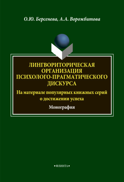 Лингвориторическая организация психолого-прагматического дискурса (на материале популярных книжных серий о достижении успеха) — А. А. Ворожбитова