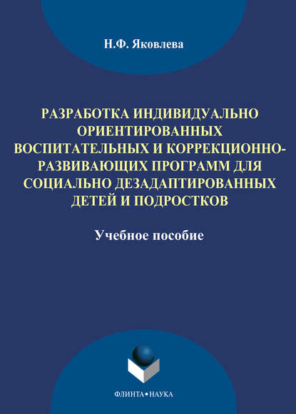 Разработка индивидуально ориентированных воспитательных и коррекционно-развивающих программ для социально дезадаптированных детей и подростков — Н. Ф. Яковлева