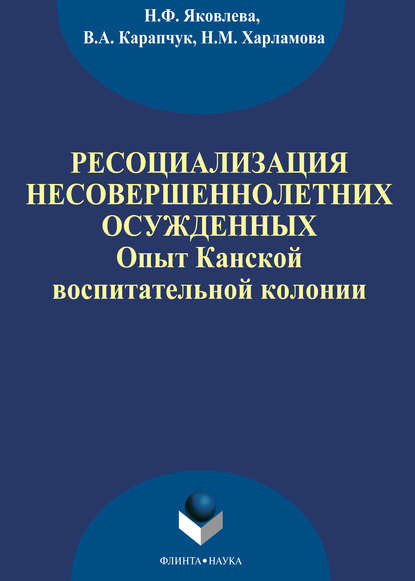 Ресоциализация несовершеннолетних осужденных: опыт Канской воспитательной колонии — Н. Ф. Яковлева