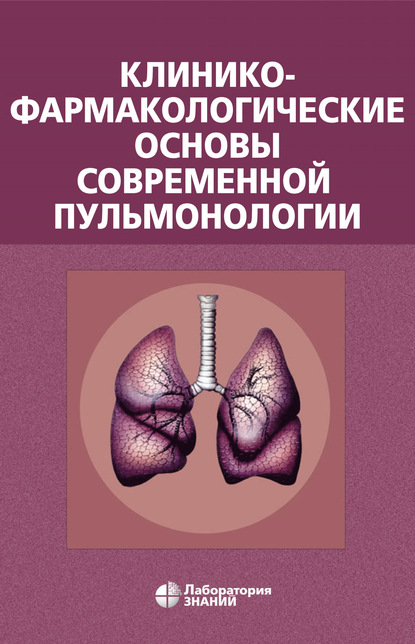 Клинико-фармакологические основы современной пульмонологии — В. А. Остапенко