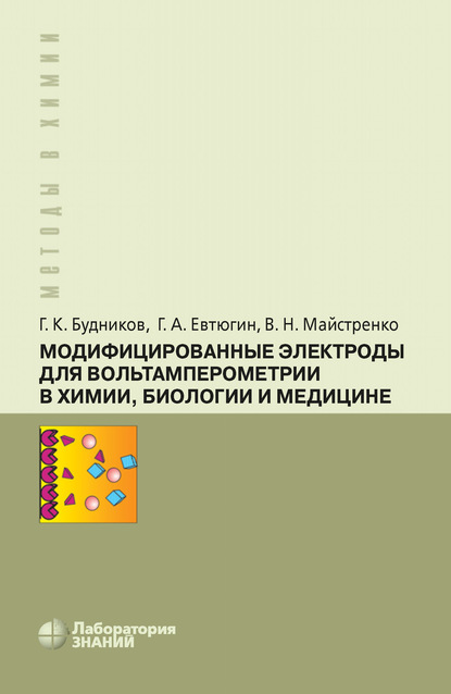 Модифицированные электроды для вольтамперометрии в химии, биологии и медицине — Г. К. Будников