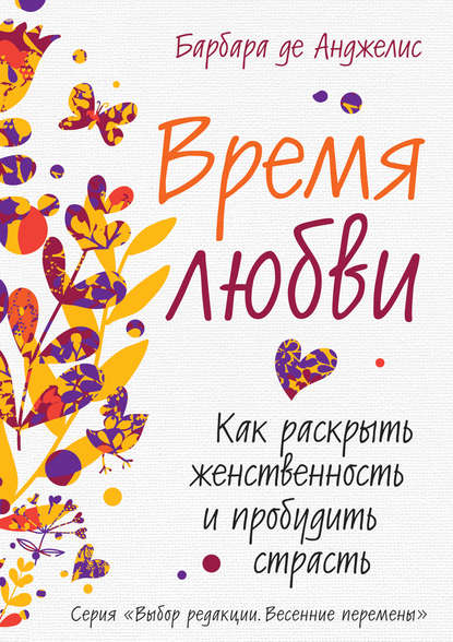 Время любви. Как раскрыть женственность и пробудить страсть — Барбара де Анджелис