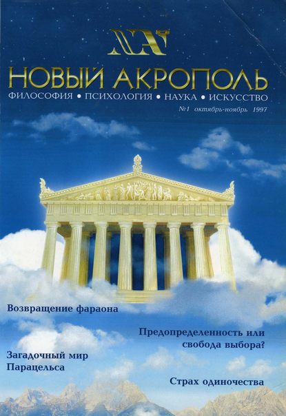 Новый Акрополь №01/1997 — Группа авторов