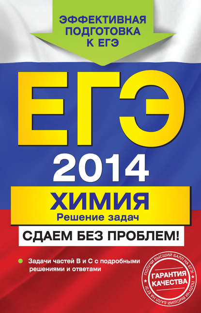 ЕГЭ 2014. Химия. Решение задач. Сдаем без проблем! — А. Э. Антошин