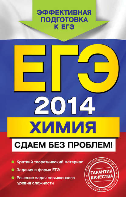 ЕГЭ 2014. Химия. Сдаем без проблем! — А. Э. Антошин