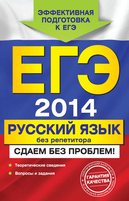 ЕГЭ 2014. Русский язык без репетитора. Сдаем без проблем! — Ирина Борисовна Голуб