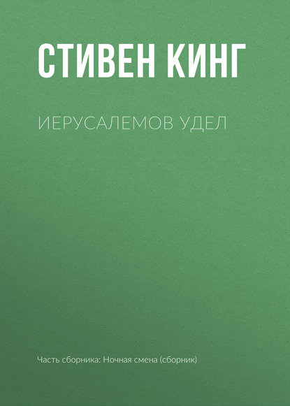 Иерусалемов Удел — Стивен Кинг