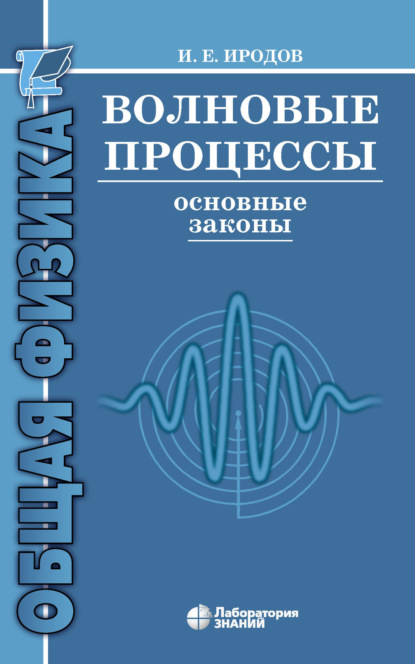 Волновые процессы. Основные законы — И. Е. Иродов