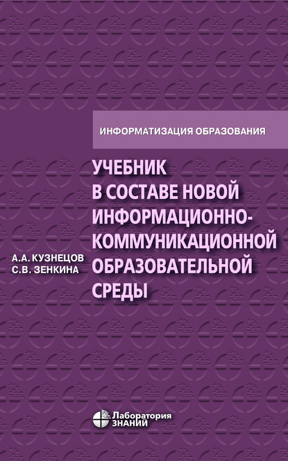 Учебник в составе новой информационно-коммуникационной образовательной среды — С. В. Зенкина