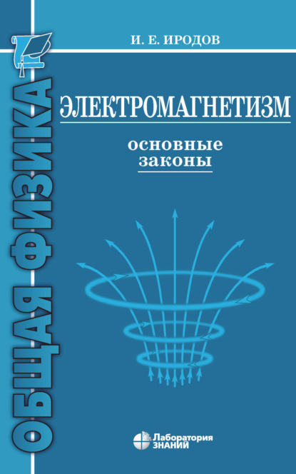 Электромагнетизм. Основные законы — И. Е. Иродов