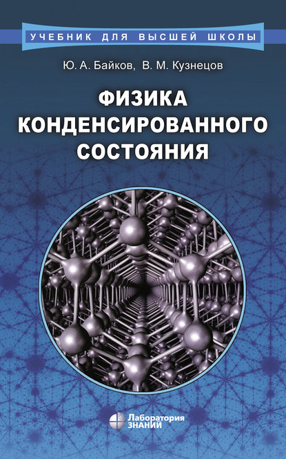 Физика конденсированного состояния — В. М. Кузнецов