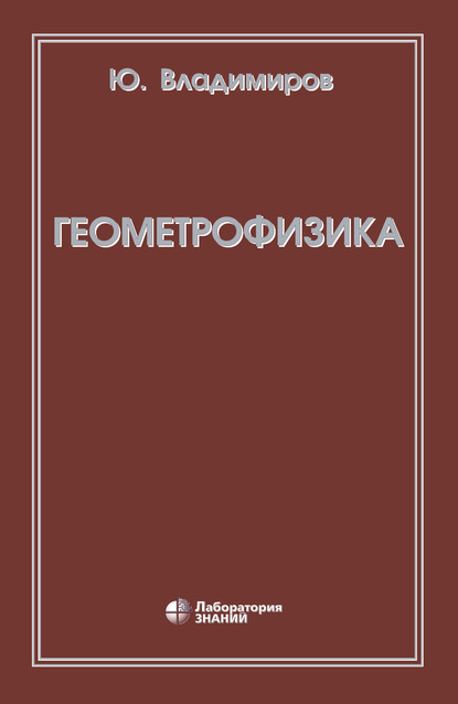 Геометрофизика — Ю. С. Владимиров