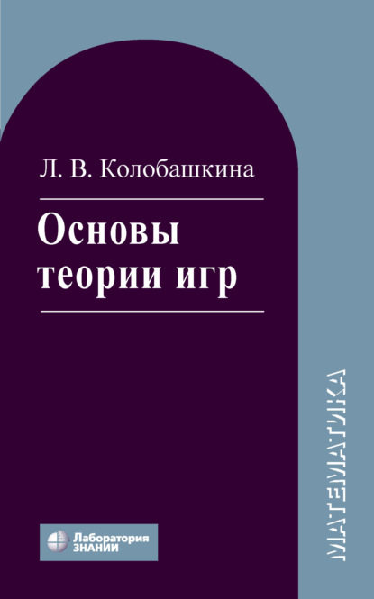 Основы теории игр. Учебное пособие — Л. В. Колобашкина