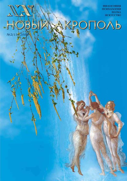 Новый Акрополь №02/2000 — Группа авторов