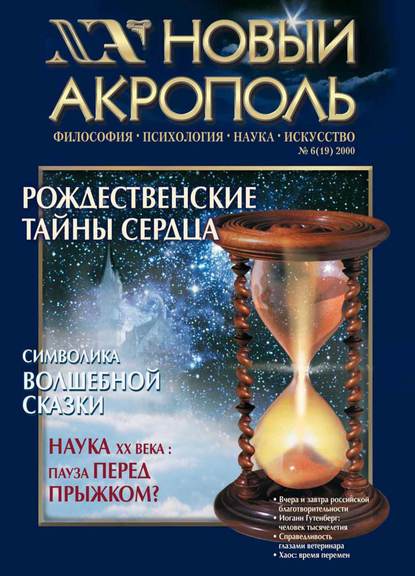 Новый Акрополь №06/2000 — Группа авторов