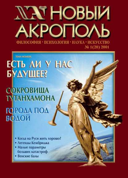 Новый Акрополь №01/2001 — Группа авторов