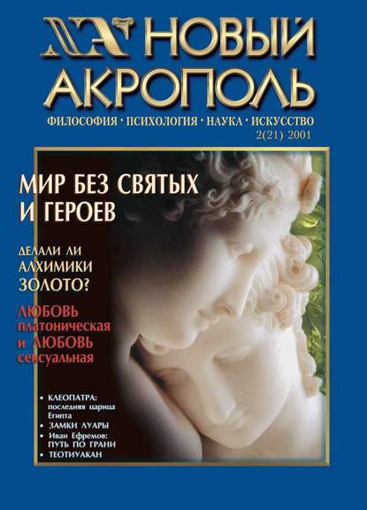 Новый Акрополь №02/2001 — Группа авторов