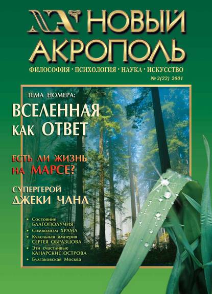 Новый Акрополь №03/2001 — Группа авторов