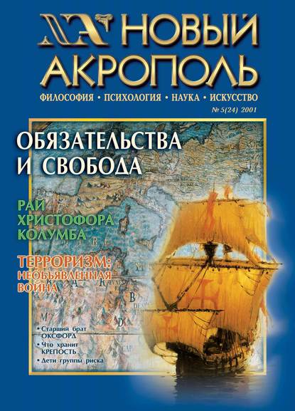 Новый Акрополь №05/2001 — Группа авторов