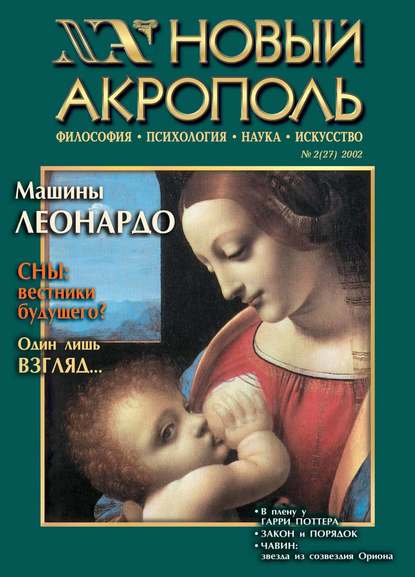 Новый Акрополь №02/2002 — Группа авторов