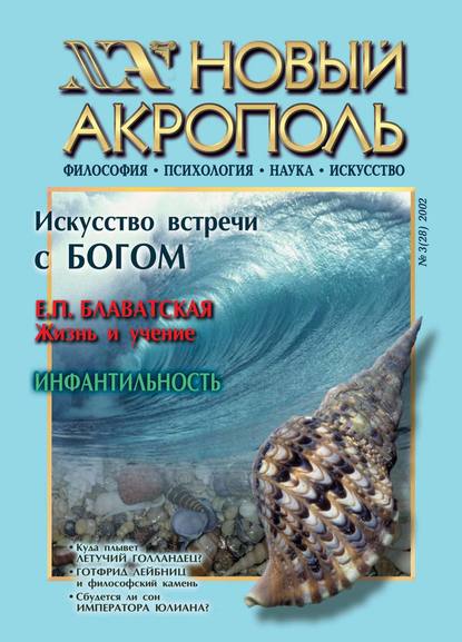 Новый Акрополь №03/2002 — Группа авторов