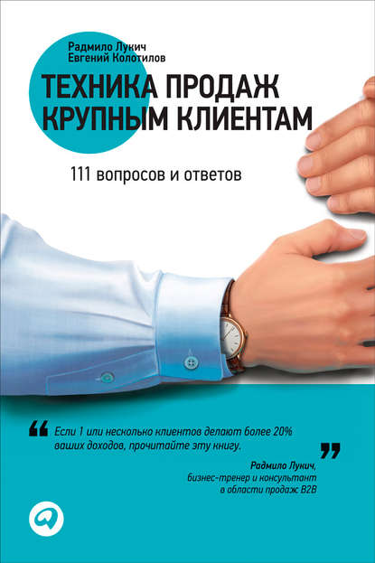 Техника продаж крупным клиентам. 111 вопросов и ответов — Радмило Лукич