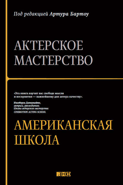 Актерское мастерство. Американская школа — Артур Бартоу