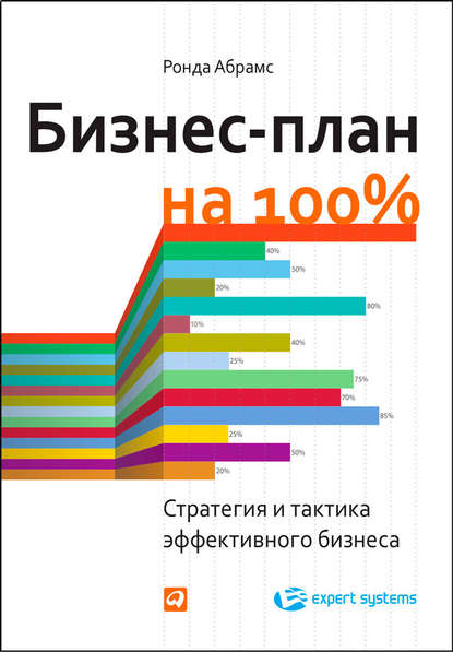 Бизнес-план на 100%. Стратегия и тактика эффективного бизнеса — Ронда Абрамс