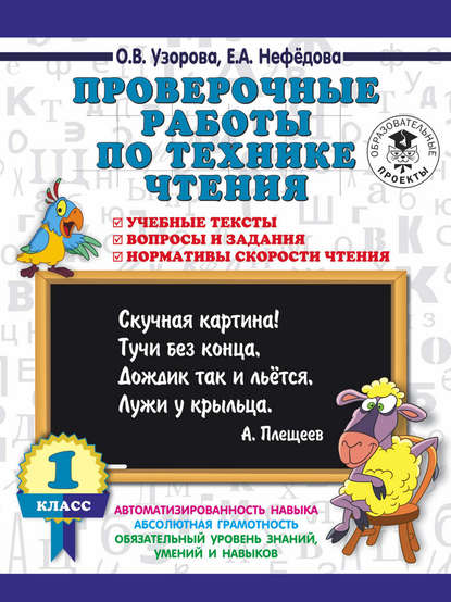 Проверочные работы по технике чтения. 1 класс. Учебные тексты, вопросы и задания, нормативы скорости чтения — О. В. Узорова