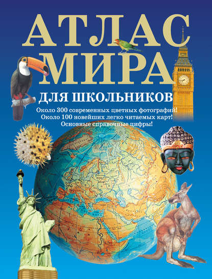 Атлас мира для школьников — Группа авторов