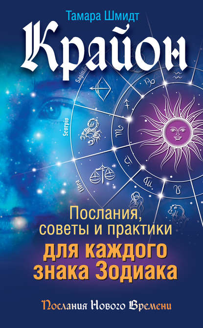 Крайон. Послания, советы и практики для каждого знака Зодиака — Тамара Шмидт