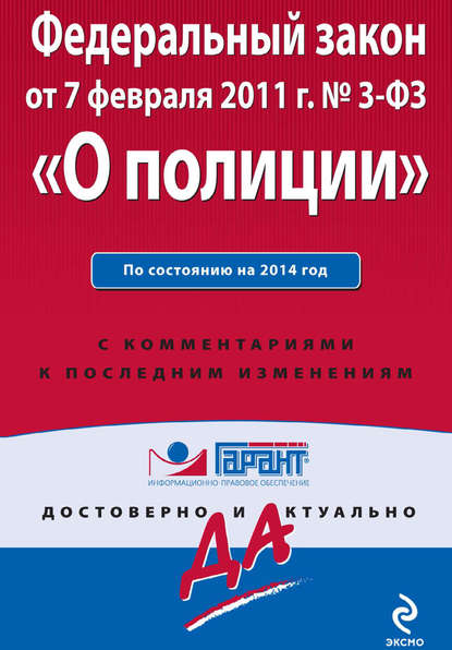 Федеральный закон «О полиции»: по состоянию на 2014 год. С комментариями к последним изменениям — Группа авторов