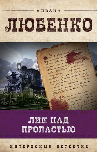 Лик над пропастью — Иван Любенко