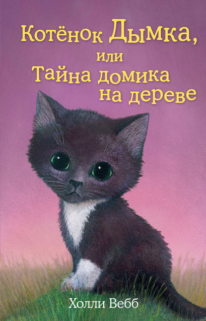 Котенок Дымка, или Тайна домика на дереве — Холли Вебб