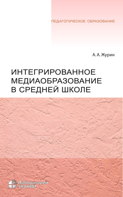 Интегрированное медиаобразование в средней школе — А. А. Журин